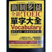 (店+)【國際學村】國際學村 新制多益 全新！TOEIC 單字大全 附音檔下載QR 碼  (多益單字)