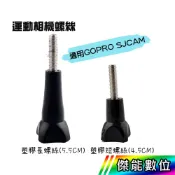 【現貨/領券免運】塑膠螺絲 副廠配件 SJCAM GOPRO 運動攝影機專用 傑能數位配件館
