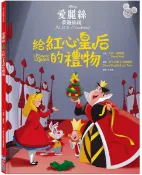 【迪士尼繪本系列】愛麗絲夢遊仙境：給紅心皇后的禮物【城邦讀書花園】