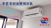 易拆洗【台南家電館】Hawrin華菱分離變頻一級冷暖冷氣5~7坪《DNE-42KIGSH+DTE-42KIGSH》