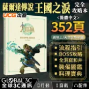 全球3C通訊 【4%點數】[薩爾達傳說-王國之淚完全攻略本] UCG正版 352頁 完全攻略本+全地圖攻略+討伐BOSS 贈天空+地上地圖