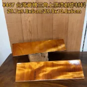 【元友】現貨 ¥467 H 台灣檜木 台灣黃檜 三角料 三角  上底漆原木塊 小金磚 創作材料 紋路清晰  香味 油格