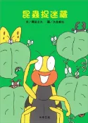 【灰熊iREAD】昆蟲捉迷藏 得田之久