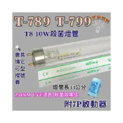 (店+)台熱牌烘碗機 適用燈管 T-789 T-799 T8 10W UVC 254NM藍光 紫外線殺菌燈管
