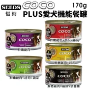 【單罐】SEEDS 惜時 聖萊西 COCO PLUS愛犬機能餐罐 170g 副食罐 狗罐頭＊短腿兄妹＊