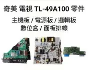 【木子3C】奇美 液晶電視 TL-49A100 零件 良品 主機板 / 電源板 / 邏輯板 / 數位盒 / 面板排線