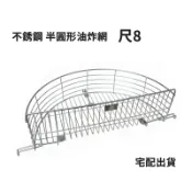 嘉馳精選🌟不銹鋼【半圓形油炸網 尺8】宅配出貨 不銹鋼瀝油網 臭豆腐瀝油籃 鹽酥雞瀝油籃 濾油 蚵嗲網 炸物網