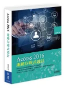 【灰熊iREAD】Access 2016進銷存程式設計 新鑫資訊
