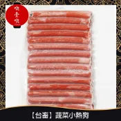 【717food喫壹喫】【台畜】蔬菜小熱狗(約30支/包) 冷凍食品 台畜 台畜熱狗 熱狗 早餐 蔬菜熱狗 亞拉漢堡
