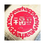 (店+)福字窗貼 春節壁貼 毛氈窗貼 剪紙牆貼 不織布窗貼 福字貼 新年 新年壁貼 窗貼 窗花 新年佈置 春聯 牆貼 DIY佈置