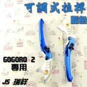JS 藍色 可調式 拉桿 煞車拉桿 可調式煞車拉桿 生命之花 適用於 GOGORO 2 GGR2