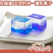 🇯🇵日本 佐藤屋 天空的另一邊 寒天和菓子 絕美 宇宙星空 送禮推薦 七夕 情人節禮物 禮盒 藝術品 甜點 點心【小福部屋】