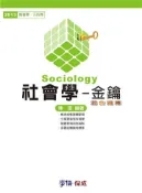 【灰熊iREAD】社會學：金鑰.混合題庫：2013高普考.三四等（學儒） 陳遠