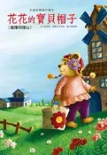 【肚量書店】巧育 花花的寶貝帽子(發揮同理心)(幸福快樂創作繪本)-繪本 故事書 圖畫書