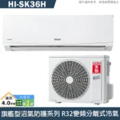 【克拉家電】禾聯【HI-SK36H】室內機(只送不裝)