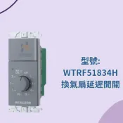 (店+)【Panasonic 國際牌】國際 RISNA WTRF51834H 灰色 直式 換氣扇延遲開關 換氣扇開關 延遲開關