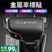 特惠♥LEXUS凌志 lexus  金屬車貼 汽車貼紙 金屬車標貼 汽車LOGO裝飾貼 內飾隨意貼 專屬車貼 車貼 汽車