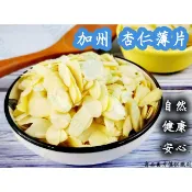 【嚴選】美國 杏仁薄片 生杏仁片 250g/500g 分裝