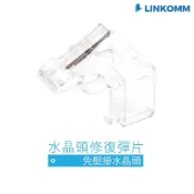 (店+)【LINKOMM】水晶頭修復彈片 RJ45 補救 水晶頭 網路線 修補彈片 彈片 斷裂 受損 修復卡榫