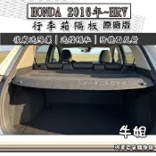 牛姐汽車購物 HRV CRV FIT 行李箱隔板 汽車遮陽簾 後廂簾 中隔板 隔板 遮陽 後廂遮