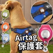 【台灣現貨】Airtag 寵物追蹤器保護套 Airtag 定位器保護套 保護殼 寵物定位項圈 追踪項圈 防走失項圈