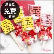 奇奇妮妮甜蜜之戀棒裝「囍字巧克力」(基本10支起) 送客禮 二次進場 婚禮小物 情人節禮物