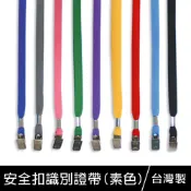 珠友 Unicite 台灣製-素色安全扣識別證帶/識別證件帶/識別證件繩/證件吊帶 (NA-50022)