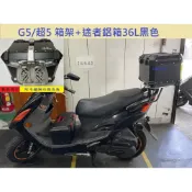 (店+)((新北新莊箱架屋)) 光陽 G5 後架 超5 貨架 箱架 漢堡架  + 途者 36L 黑 鋁箱 組合賣場 附白鐵不鏽鋼快拆底板