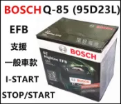 頂好電池-台中 BOSCH Q85 Q-85R 95D23L EFB 免保養汽車電池 支援 充電制御 怠速熄火 油電車