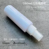 瓶瓶罐罐 現貨！100ml白色不透光噴霧瓶 噴霧瓶 分裝瓶 PET瓶身 化妝水瓶 透明噴瓶 細緻噴霧