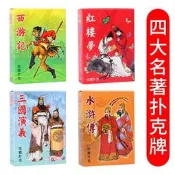 四大名著收藏撲克牌創意三國演義紅樓夢水滸傳西遊人物牌