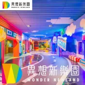 【MoTicket電子票】台中【異想新樂園】任一區單人套票(平日適用)