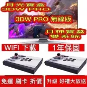 【免運】送雙手柄 最新 頂規月光寶盒3DW PRO月光寶盒3DW PRO 無線版新月神寶盒