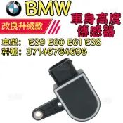 BMW E39 E60 E61 E38  車身動態大燈水平高度傳感器  車身高度傳感器37146784696