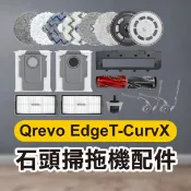 《石頭掃地機配件 Qrevo EdgeT／Qrevo CurvX》主刷／主刷罩／拖布支架／萬向輪／清潔液【飛兒】
