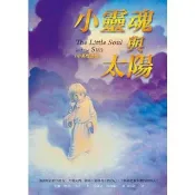【momoBOOK】小靈魂與太陽（中英雙語版）(電子書)