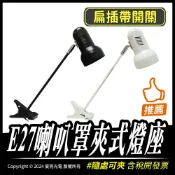宸亮光電 E27喇叭罩夾式燈座｜E27燈頭適用｜隨插隨夾｜扁插附開關