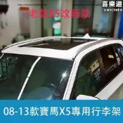 【好物優選】08-13年款BM寶馬X5 E70 行李架 免打孔安裝 車頂架 E70改裝原廠旅行架