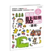 動腦貼貼樂：2~3歲〔邏輯〕