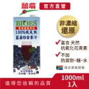 【囍瑞BIOES】100%純天然藍莓汁綜合原汁1入(大容量1000ml)