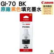 浩昇印表機 CANON GI-70 BK C M Y 原廠填充墨水 適用 G5070 G6070 G7070｜APP下單享6%點數回饋