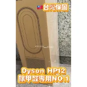 🇹🇼台灣貨✅開發票保固 戴森 Dyson HP12 三合一冷暖除甲醛空氣清淨機 抗過敏 超美觀 強力清淨機 現貨出貨🚚
