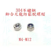 304不鏽鋼鉚合尼龍防鬆脫螺帽 M4~M12 止滑螺母 防鬆螺帽 防鬆螺母