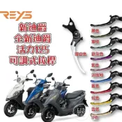 (店+)REYS 胖迪 瘦迪 新迪爵 全新迪爵 活力125 可調式拉桿 煞車拉桿 改裝