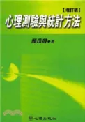 【三民網路書店】心理測驗與統計方法(電子書) 作者：簡茂發