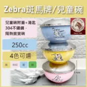 順安五金_Zebra斑馬牌 兒童碗附蓋+湯匙 304不鏽鋼 防燙手 / 彩色不鏽鋼隔熱寶寶碗 / 隔熱寶寶碗 三色碗