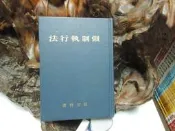 M1074 (作者名人題簽)強制執行法 張登科著 三民書局 民國81 