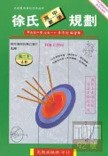 92號BOOK櫃-參考書專賣店 光朗高中徐氏數學規劃(4)
