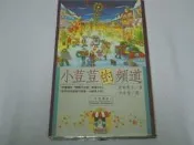 【森林二手書】《小荳荳的頻道》ISBN:9579050260│可筑書房│李常傳