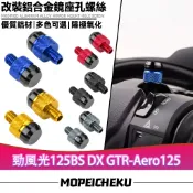 【8H出貨】適用於山葉 勁風光125BS DX GTR-Aero125改裝後照鏡螺絲 鏡座螺絲 裝飾螺絲 鋁合金後照鏡塞